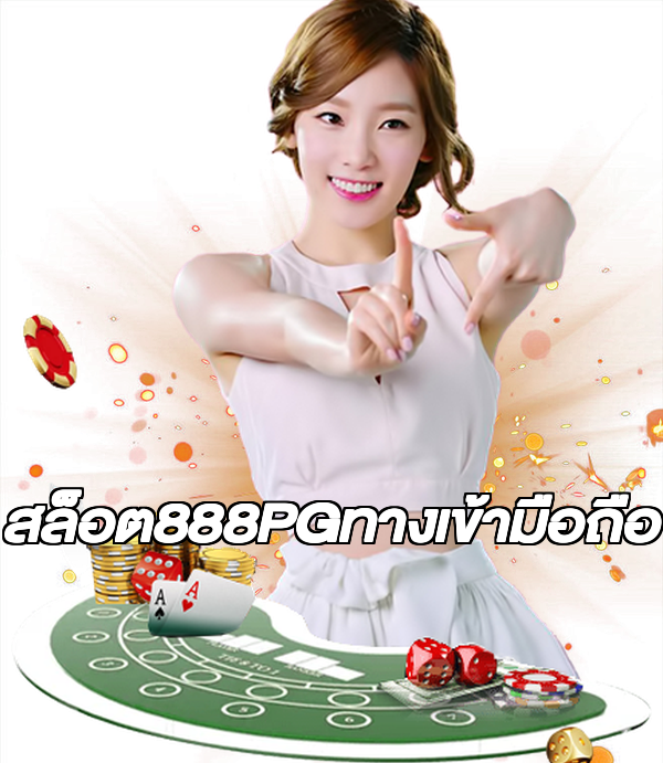 สล็อต888PGทางเข้ามือถือ