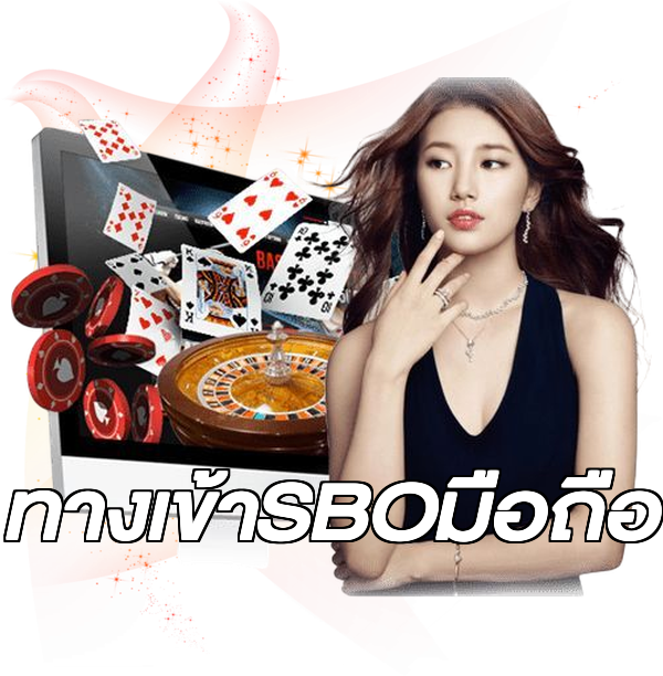 ทางเข้าSBOมือถือ