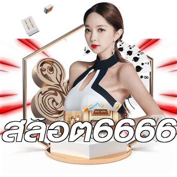 สล็อต6666