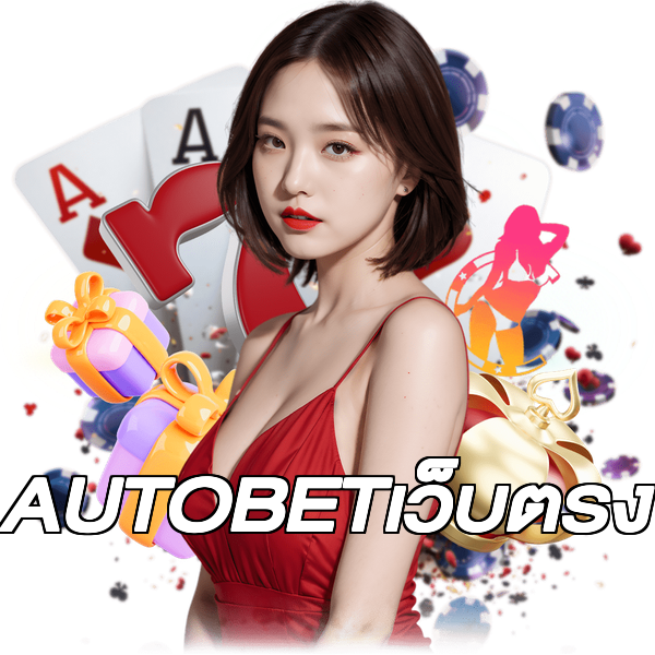 AUTOBETเว็บตรง