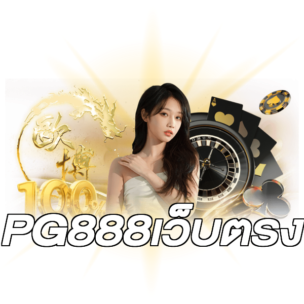 PG888เว็บตรง