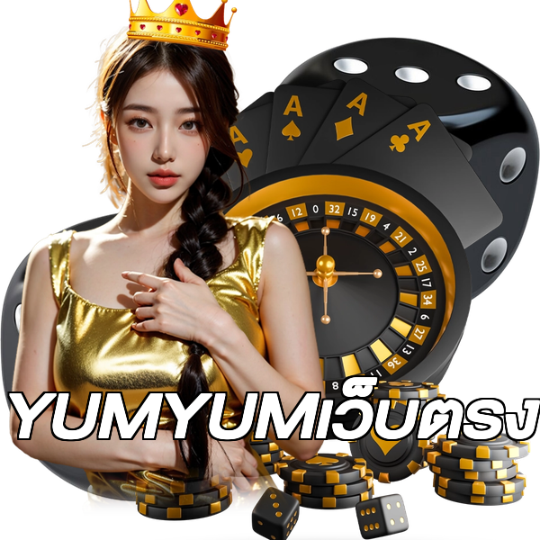 YUMYUMเว็บตรง