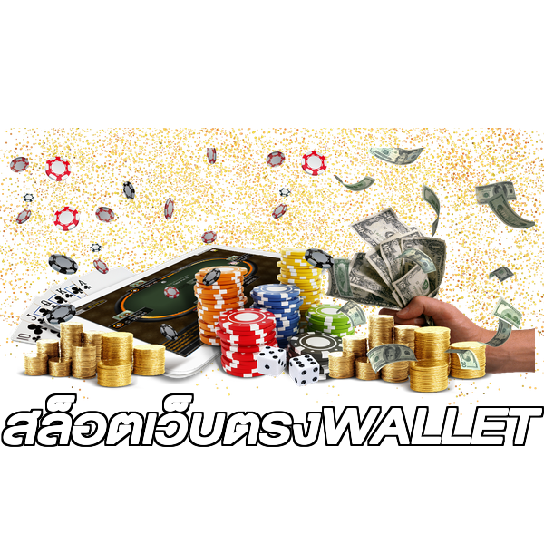 สล็อตเว็บตรงWALLET