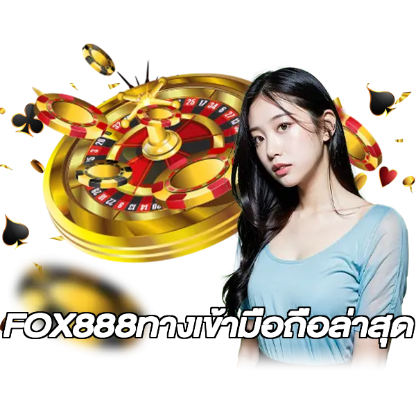 FOX888ทางเข้ามือถือล่าสุด