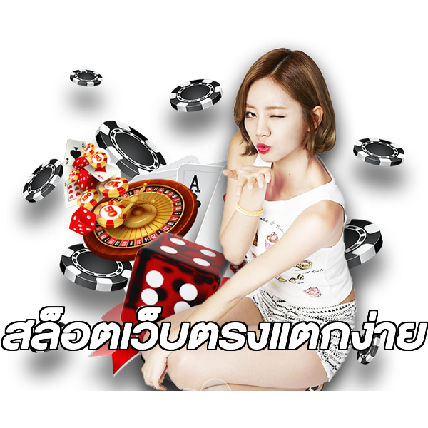 สล็อตเว็บตรงแตกง่าย