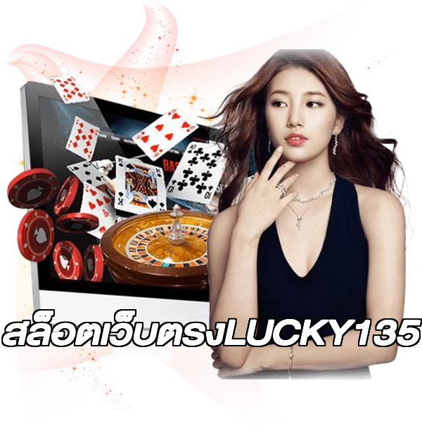 สล็อตเว็บตรงLUCKY135