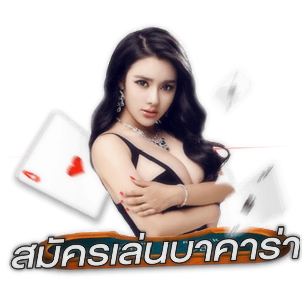 สมัครเล่นบาคาร่า