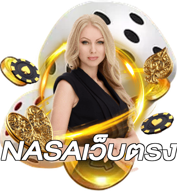 NASAเว็บตรง