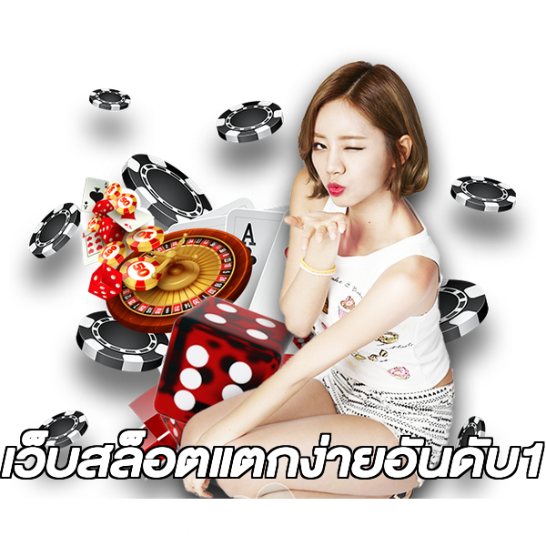 เว็บสล็อตแตกง่ายอันดับ1