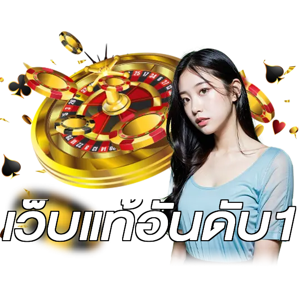 เว็บแท้อันดับ1