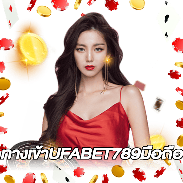 ทางเข้าUFABET789มือถือ