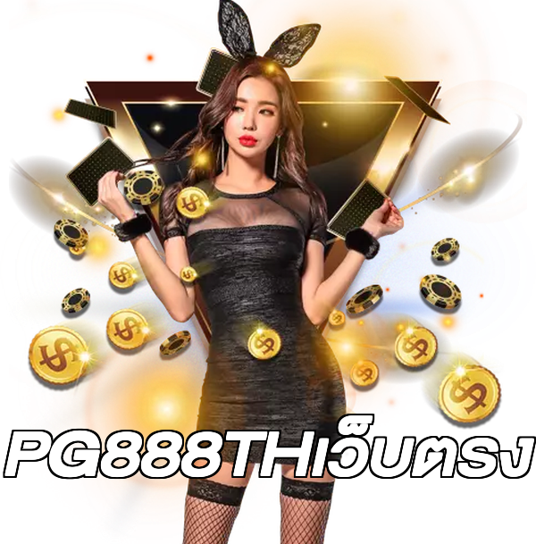 PG888THเว็บตรง