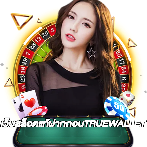 เว็บสล็อตแท้ฝากถอนTRUEWALLET