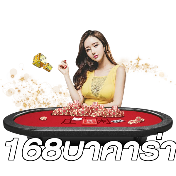 168บาคาร่า