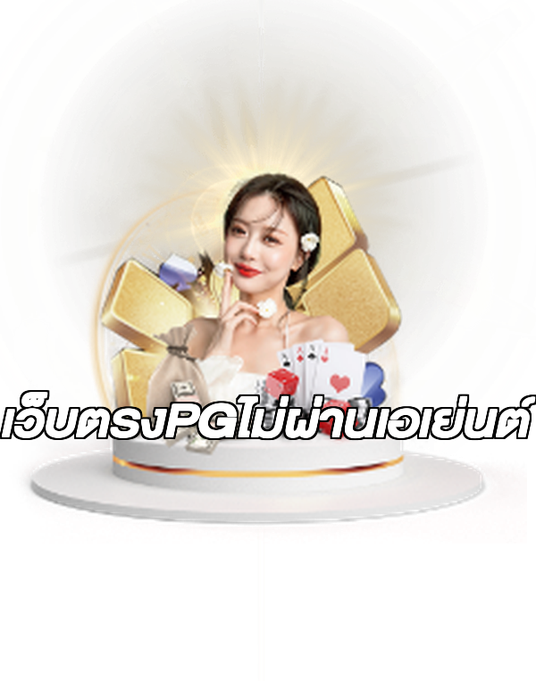 เว็บตรงPGไม่ผ่านเอเย่นต์