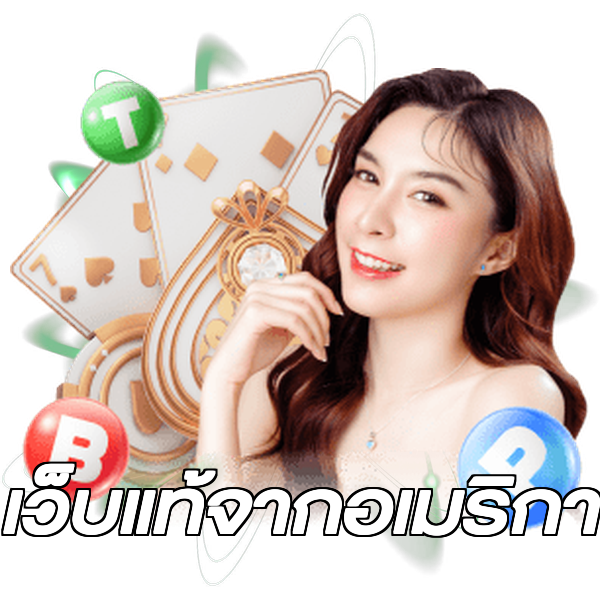เว็บแท้จากอเมริกา