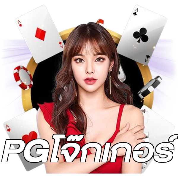 PGโจ๊กเกอร์