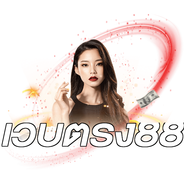 เว็บตรง88