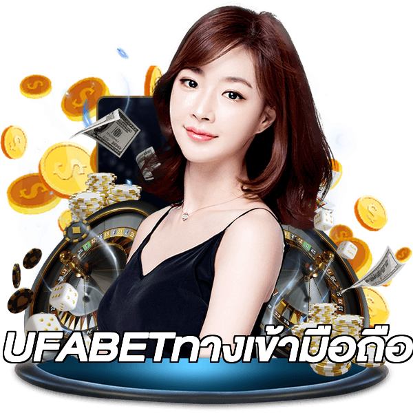 UFABETทางเข้ามือถือ