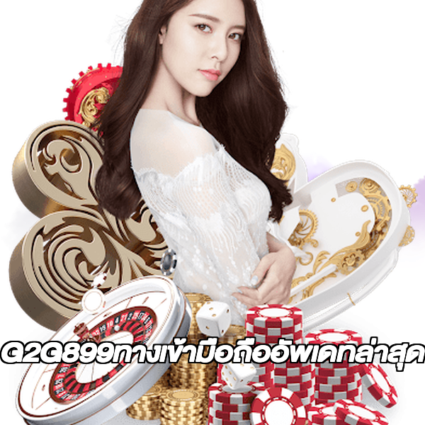 G2G899ทางเข้ามือถืออัพเดทล่าสุด