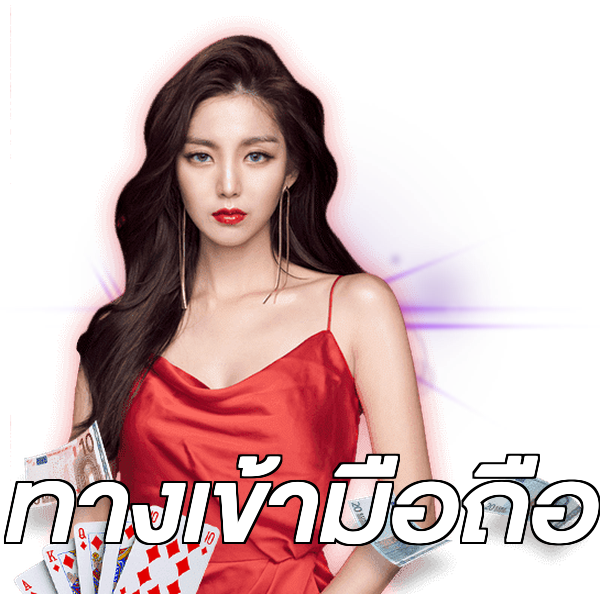 ทางเข้ามือถือ