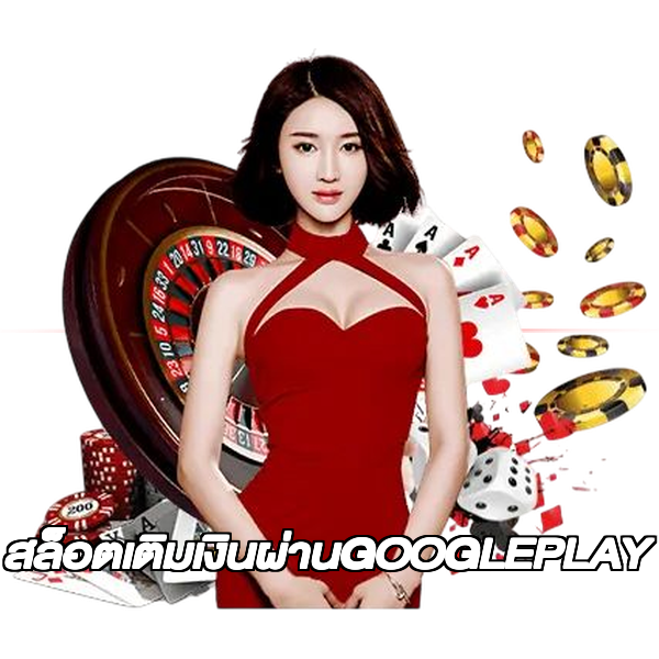 สล็อตเติมเงินผ่านGOOGLEPLAY